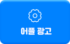 어플 광고